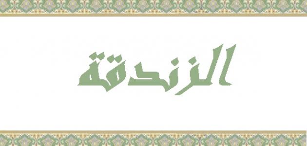 معنى كلمة ديوث - شرح معنى ديوث 2441 10