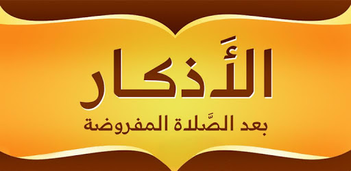 ادعية بعد الصلاة - ماهى افضل الادعية التى تقال بعد الصلاة 5867 1