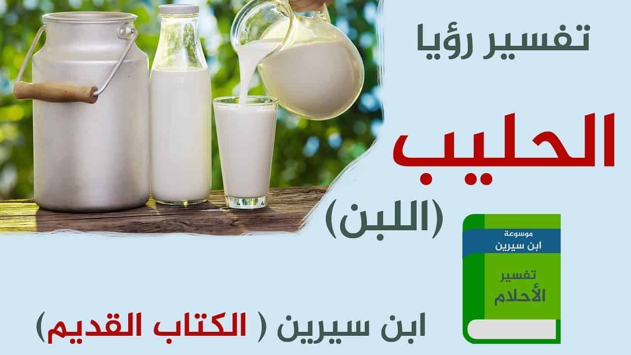 اللبن في المنام للعزباء , حلم في منتهى الجمال للبنت