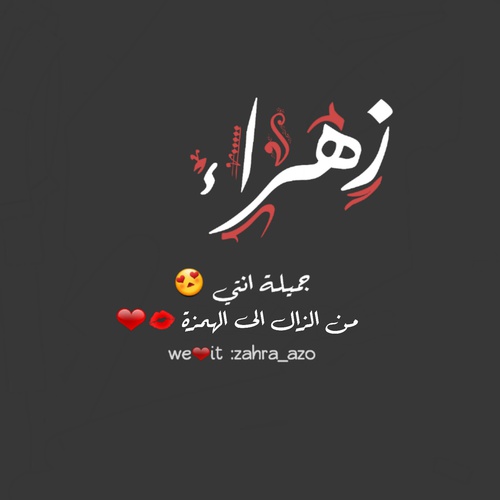 صور اسم زهراء - اشكال مزخرفة لاسم زهراء 4125 3