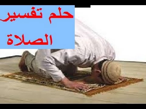 تفسير حلم الصلاة للمتزوجة , تفسير احلام للمتخصصين