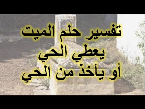 تفسير الميت في المنام - شرح لظهور الميت في الحلم 1435 2