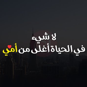 احلى كلام عن الام - كلمات حب من القلب للام 989 5