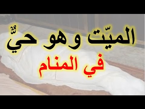 رؤية الميت حي في المنام - تفسير رؤية الميت حي 4785 3