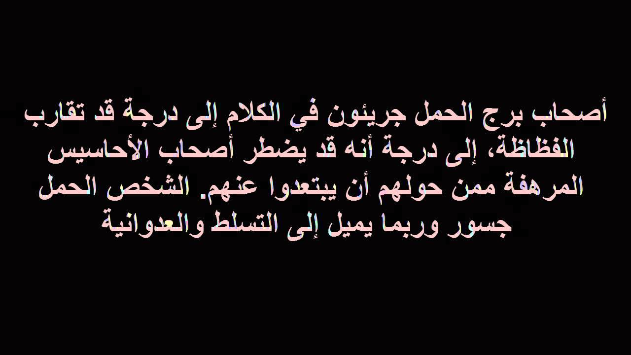 ابراج اليوم الحمل - تعرف على صفات برج الحمل 12551 2