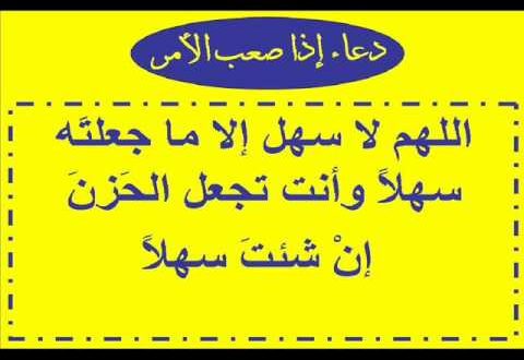 ادعية لتسهيل الامور - اجمل ادعية لتدبير الامور 4795 11