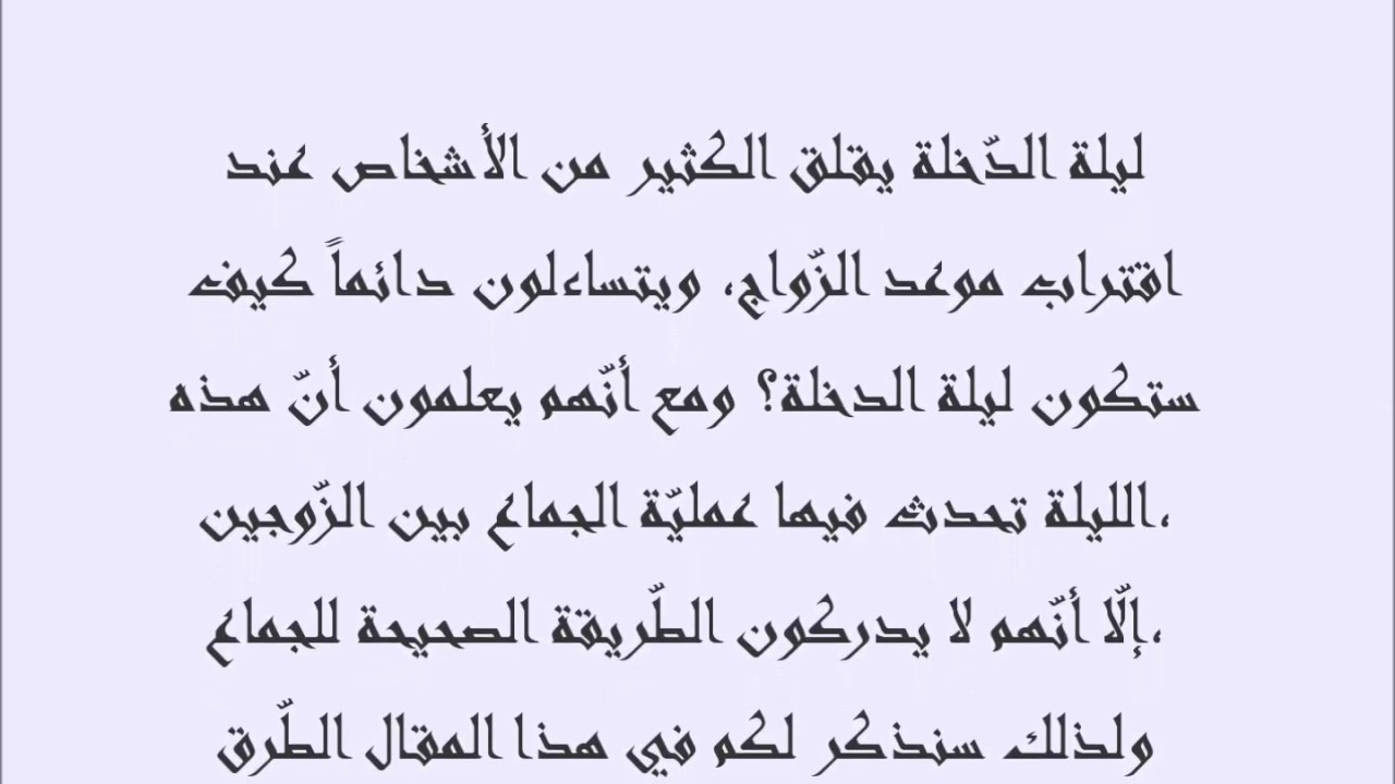 اسرار ليلة الدخلة- الليله المنتظره عندي كل شاب وبنت 12230 1