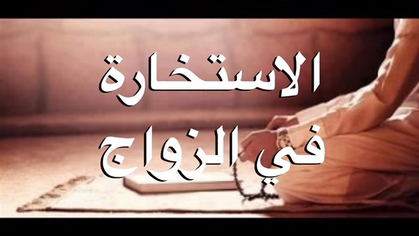 دعاء الاستخارة للزواج - احلى صور عن دعاء الاستخارة للزواج 6106 9