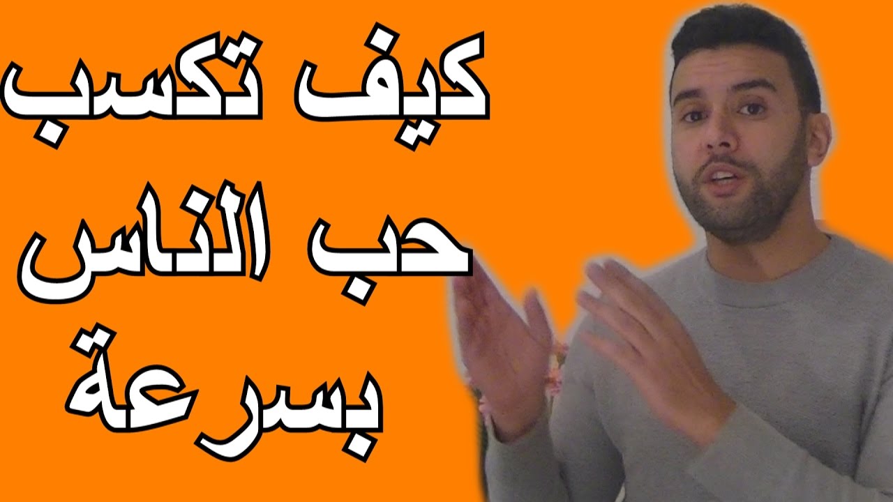 كيف تكسب الناس , ازاي تكسب رضا الناس