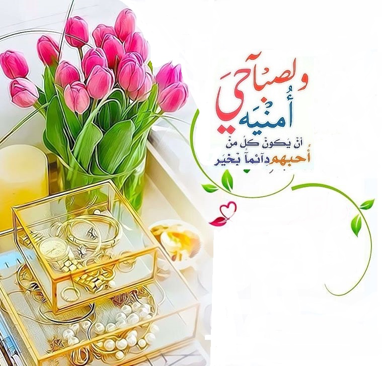 صباح الخير 2019 - اجدد عبارات الصباح فى 2019 870 9