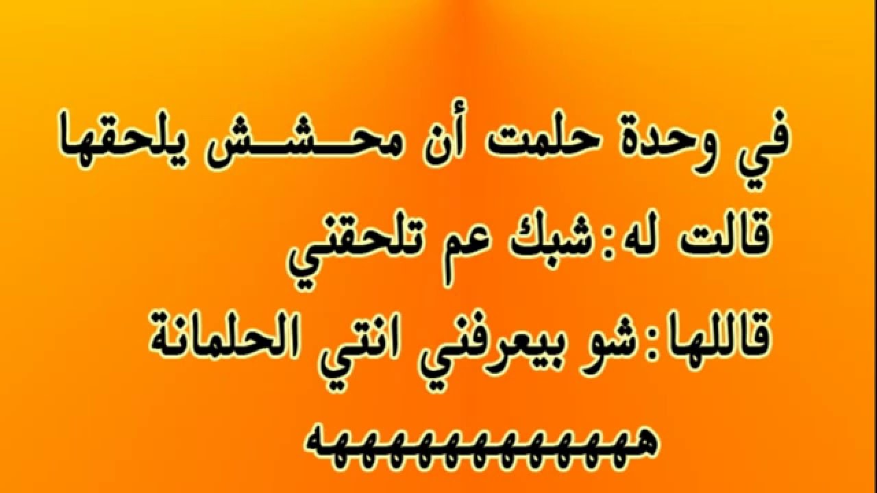 نكت مضحكة , للضحك فوائد عظيمة لايعرفها البعض فاضحك ومتشيلش للدنيا هم