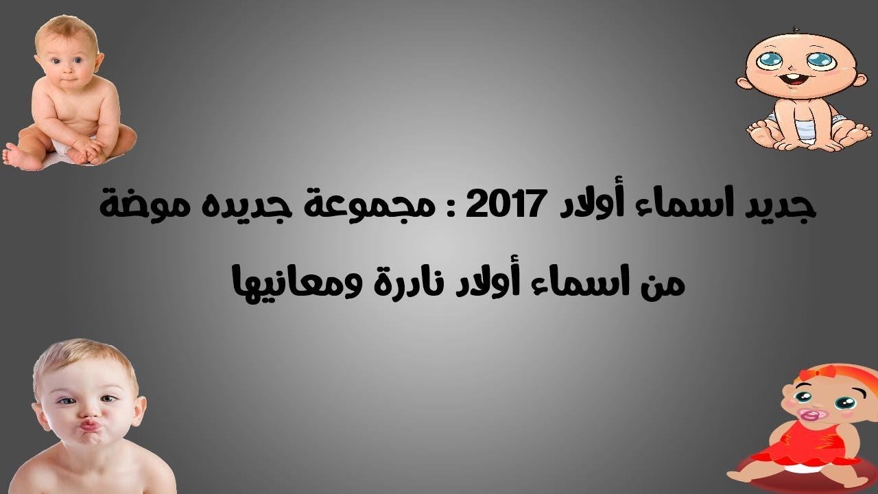 اسماء اولاد ومعانيها - اختار اسم ابنك من خلال معناه 3636 6