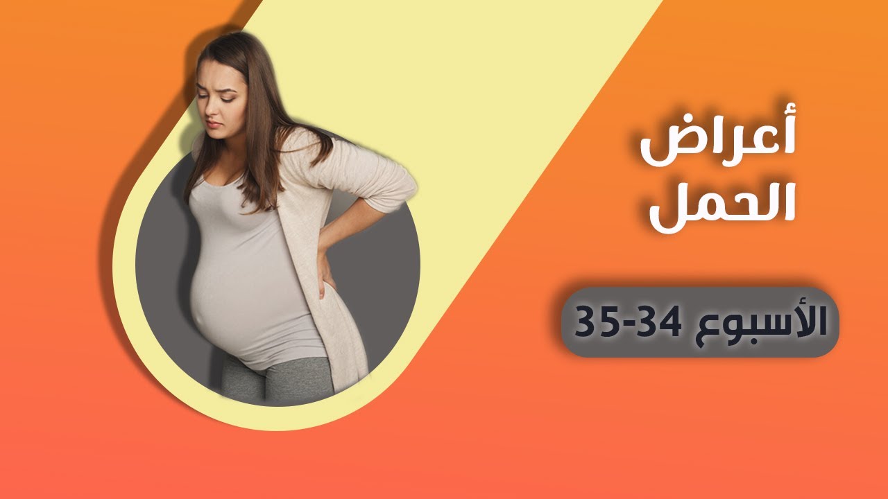 اعراض الاسبوع 35 من الحمل , تعرف على اعراض الحمل