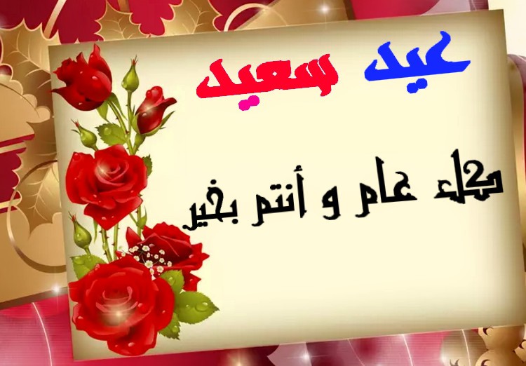 رسائل عيد سعيد 11802 1