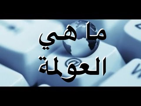 ما هي العولمة - تعريف العلومة بمفهوم عصرى 3075 1