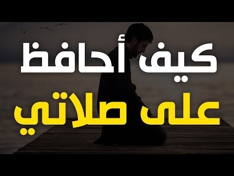 كيف احافظ على صلاتي 5544