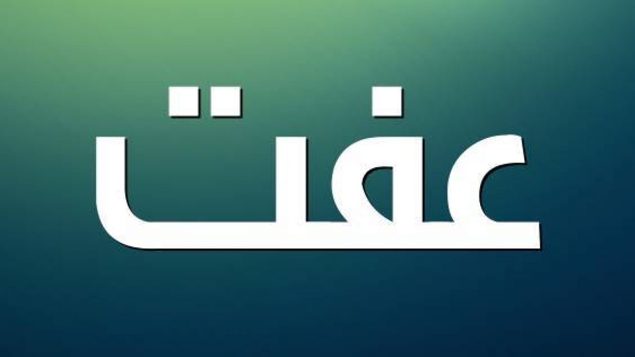 معنى اسم عفت- شوفوا معنى الاسم الجميل ده 11987