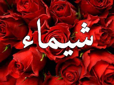 صور اسم شيماء - احلى صور لاسم شيماء 2646 4