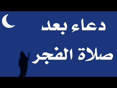 دعاء الفجر - احلى ادعيه للفجر 2799 3