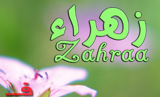 معنى اسم زهراء - اجمل اسماء البنات 1410 1