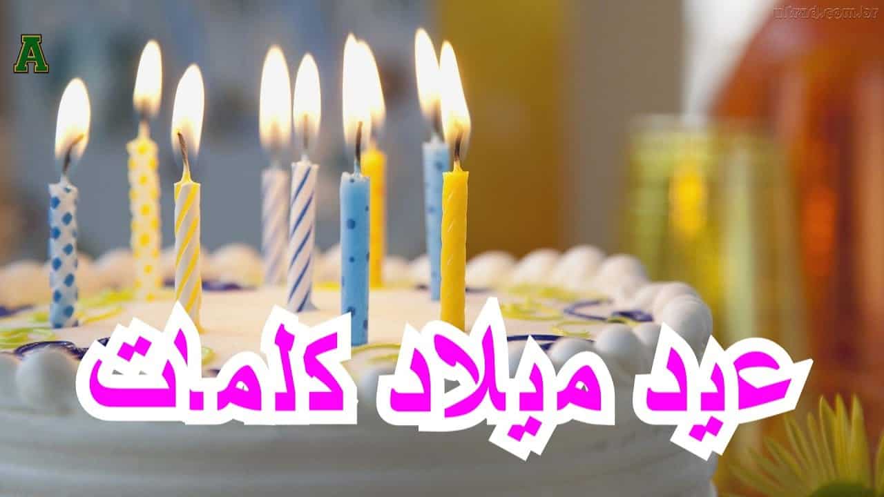 دعاء عيد ميلاد- شوف معنا ادعيه لعيد ميلاد 11950 10