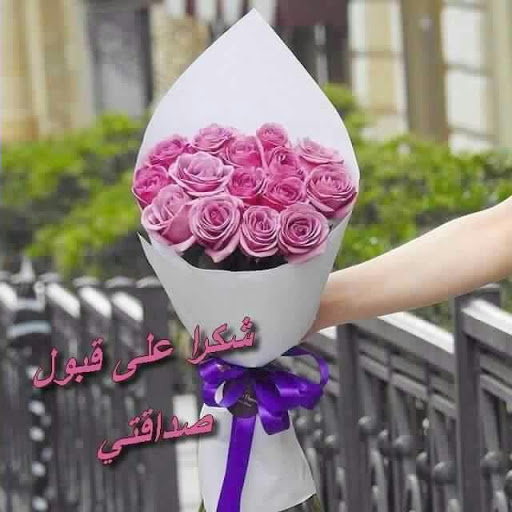 صور شكر علي الصداقه 11846 5