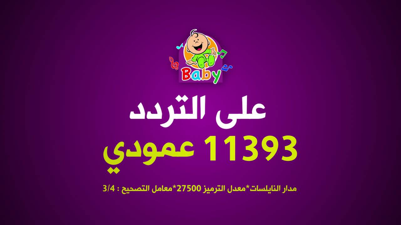 تردد قناة Baby Tv - اجدد قنوات الاطفال 12759