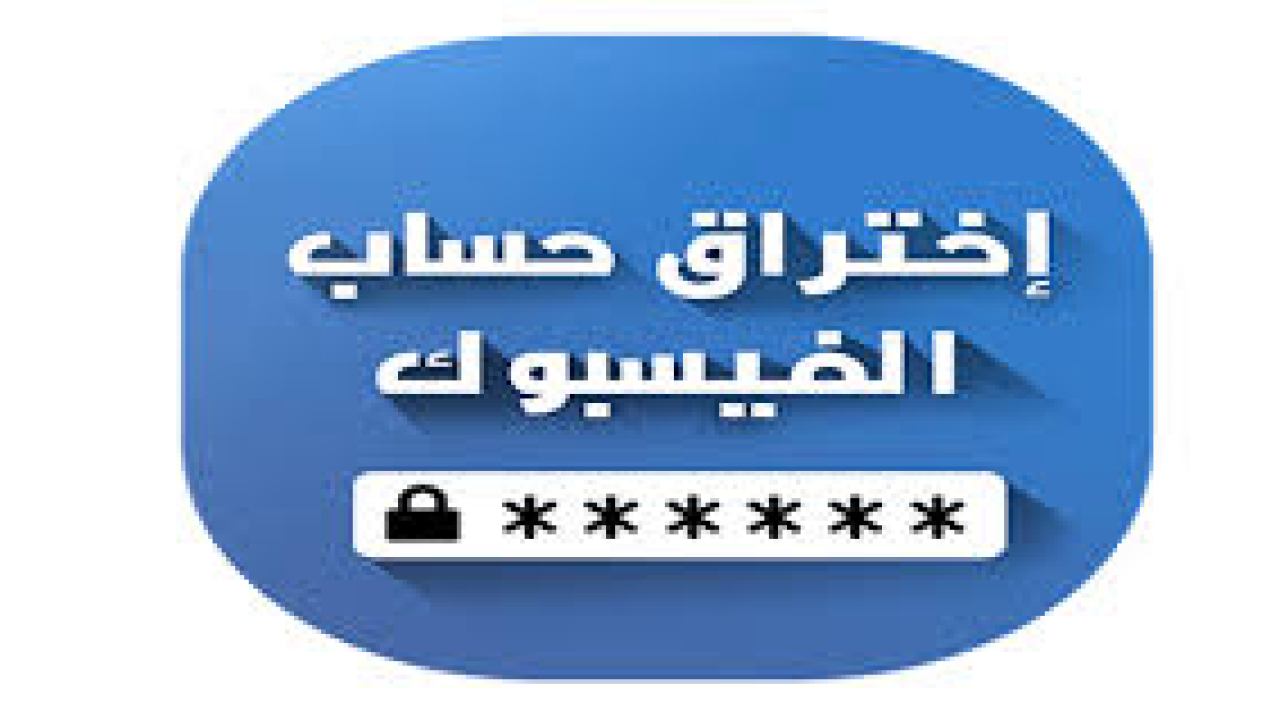 كيف اختراق فيسبوك صديقك , ازاي تخترق فيسبوك