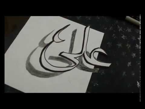 تعليم رسم الحروف - رسم الحروف ابداع لغوي 12134 9