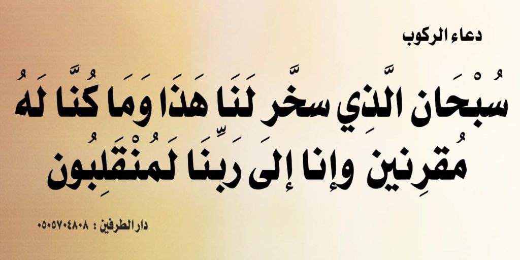 دعاء المسافر مستجاب - افضل الادعية للمسافر 12757 1