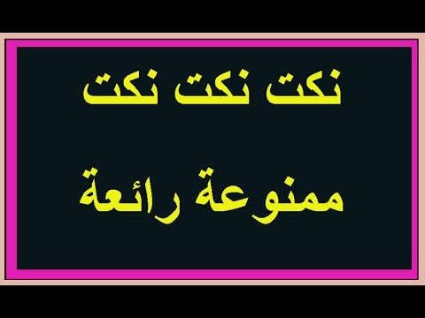 نكت قصيرة مضحكة جدا - اقصر نكت مضحكة 2288 10