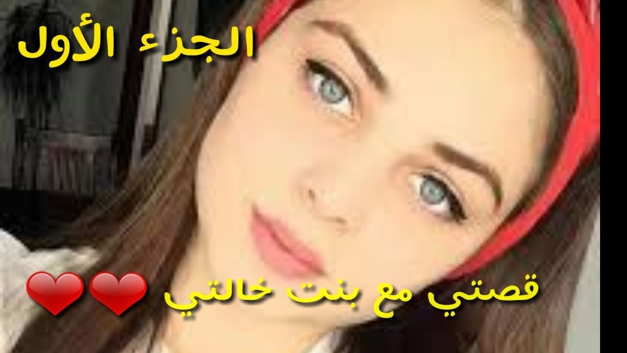 قصتي مع بنت , اقراوا اغرب قصة عشتها مع بنت الله يسترها على بناتنا