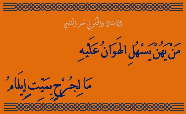 حكم المتنبي - اجمل ما قاله المتنبي 4643 11