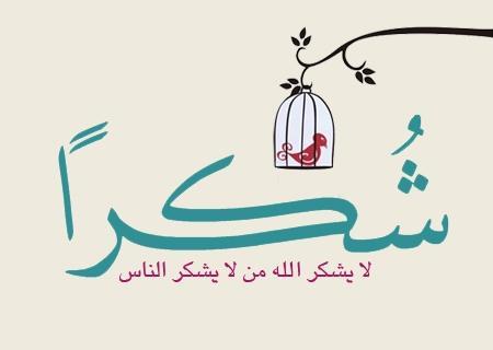 رسالة شكر وامتنان - صور كلمات شكرا وتقدير 4968 2