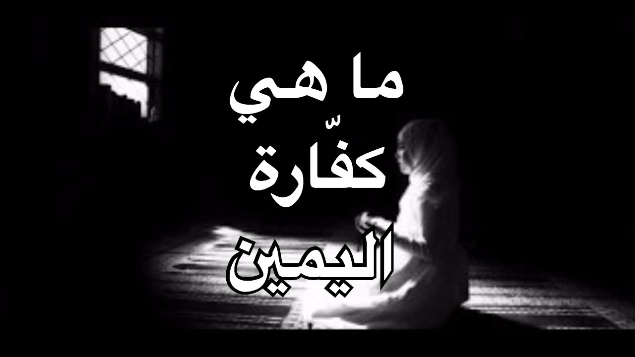 ما هي كفارة اليمين - فتوى كفاره حلف اليمين 4018 1