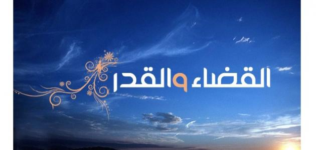 الفرق بين القضاء والقدر , تعرف على الفرق بين القضاء والقدر