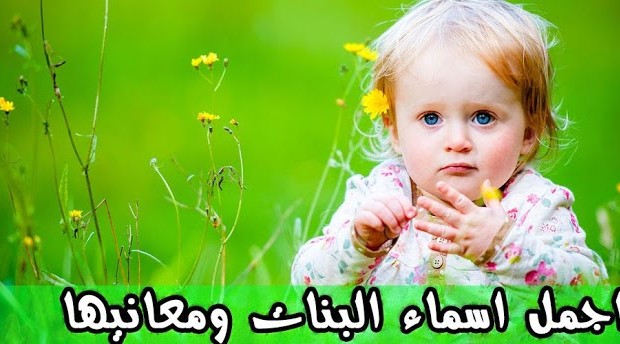 اسامي بنات دلع , اجمل اسامى البنات الدلع