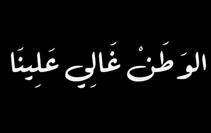 بحث عن حب الوطن , كلمات بحثية عن الانتماء والوفاء للاوطان