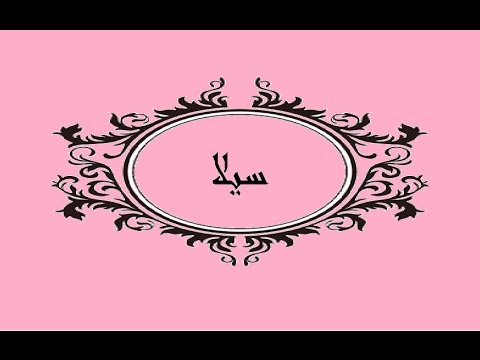 معنى اسم سيلا - اسم جميل رقيق منتشر الان 773 4