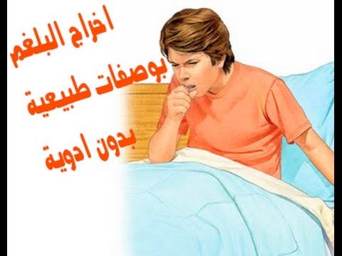 التخلص من البلغم , كيفية ازالة البلغم