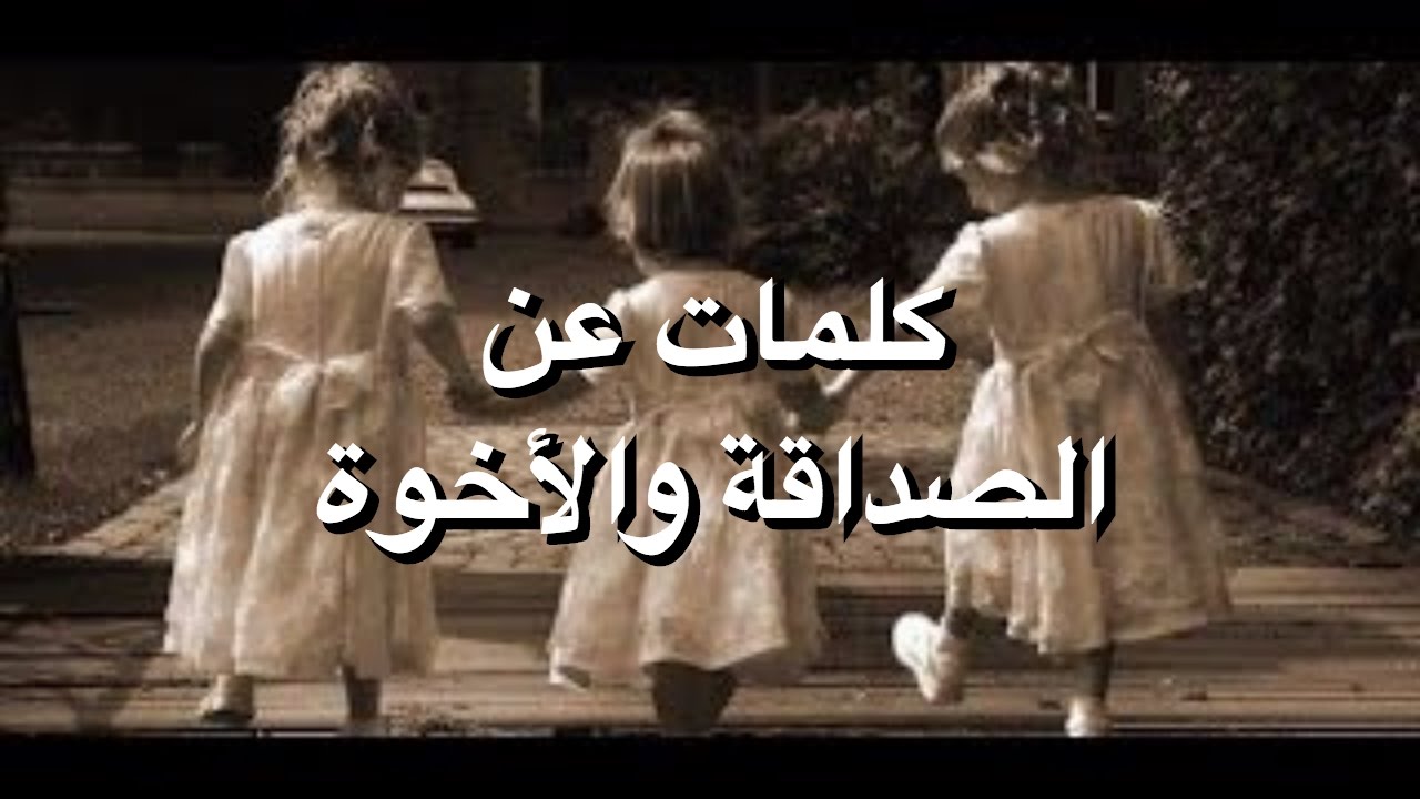 منشورات عن الصداقة - عبارات عن الاصحاب 1488 8