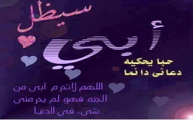 كلام جميل عن الاب - اجمل الكلمات عن الاب الحنون 1221 4