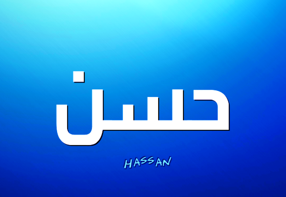 معنى اسم حسن , معاني الاسماء حسن