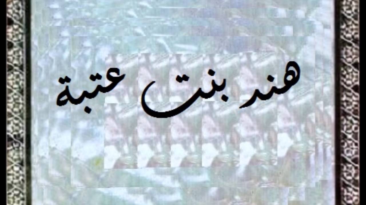 هند بنت عتبة - نبذة عن الصحابية هند بنت عتبة 4103 1