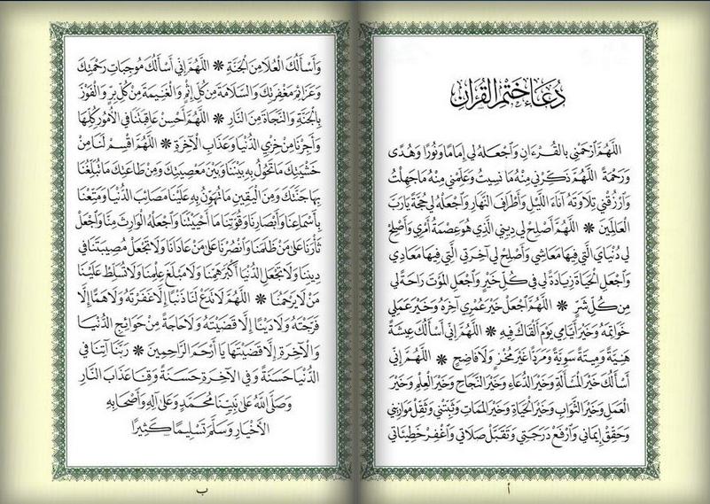 دعاء ختم القران - بالصور دعاء ختم القران 6369 4