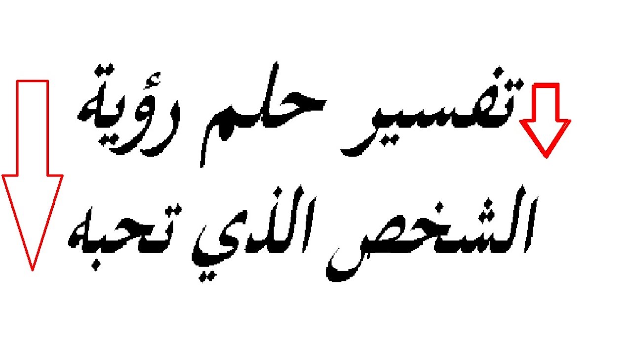 رؤية من تحب في المنام , الاشخاص التى تحبهم فى المنام