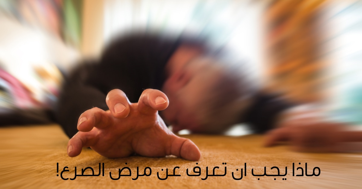 مرض الصرع 3575 1