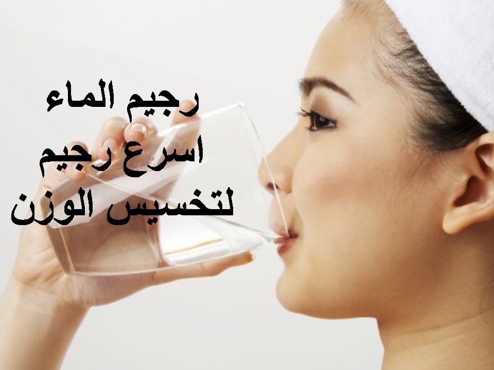 رجيم الماء , انواع الرجيم المختلفه