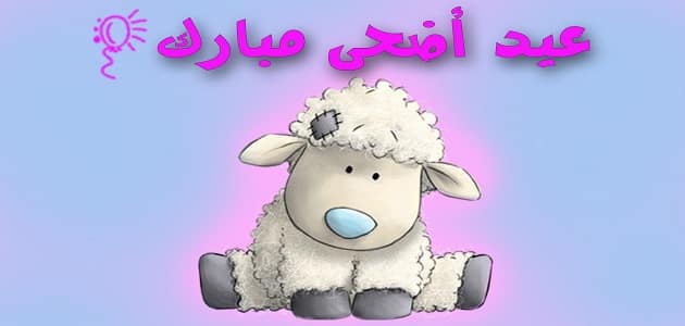 صور لعيد الاضحي 3764 7