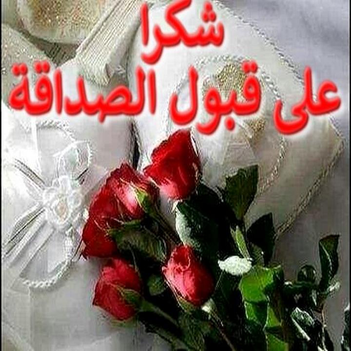 صور شكر علي الصداقه 11846 6